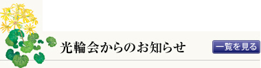 光輪会からのお知らせ