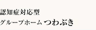 認知症対応型グループホーム「つわぶき」