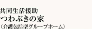 共同生活援助「つわぶきの家」