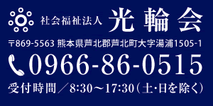 熊本県葦北郡芦北町 社会福祉法人 光輪会