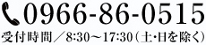 0966860515 受付時間8:30〜17:30（土・日を除く）