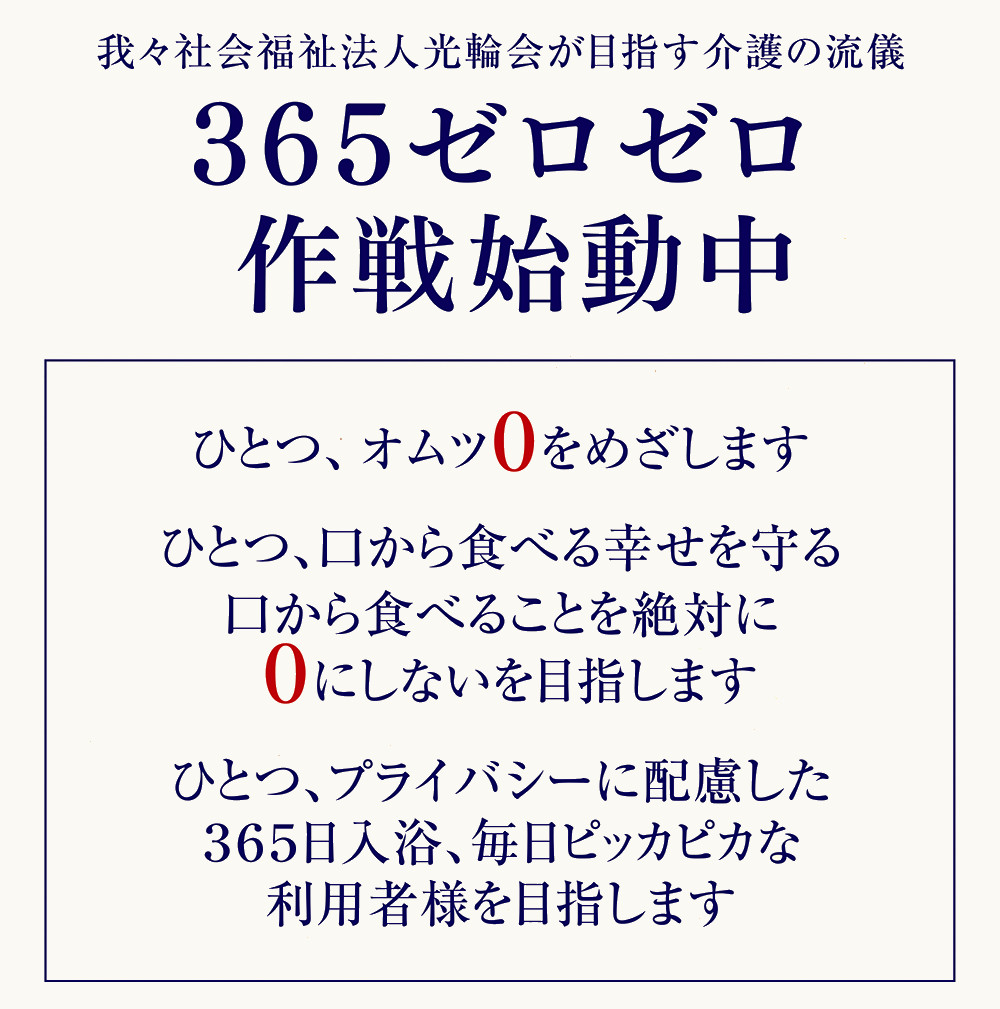 365ゼロゼロ