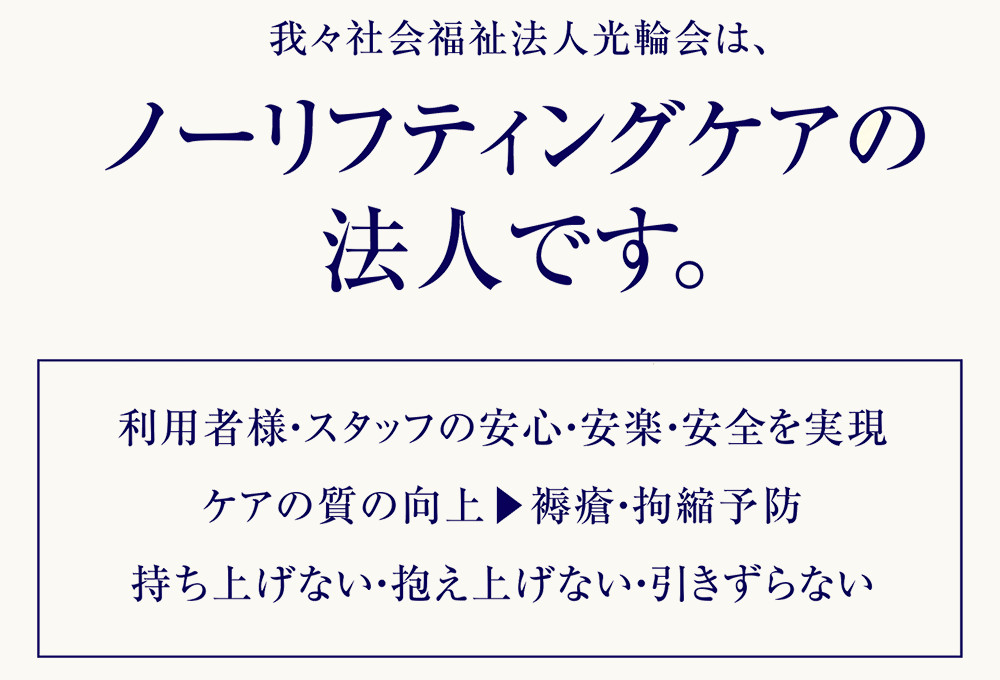 ノーリフティングケアの法人