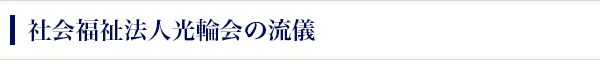 社会福祉法人光輪会の流儀