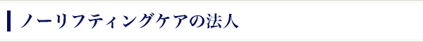 ノーリフティングケアの法人