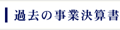 過去の事業決算書