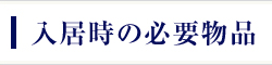 入居時の必要物品