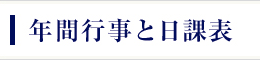 年間行事と日課表