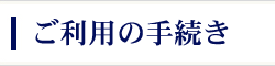 ご利用の手続き